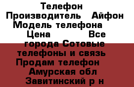 Телефон › Производитель ­ Айфон › Модель телефона ­ 4s › Цена ­ 7 500 - Все города Сотовые телефоны и связь » Продам телефон   . Амурская обл.,Завитинский р-н